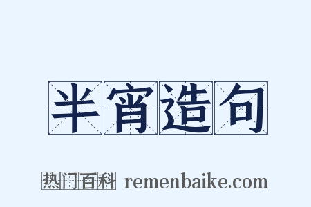 半宵造句是什么意思的图片